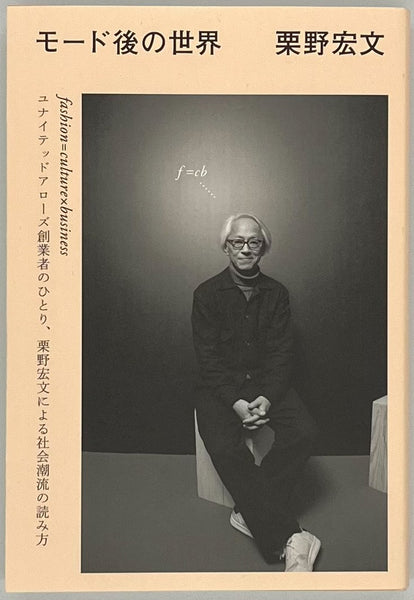 栗野宏文『モード後の世界』 – 青山ブックセンター本店