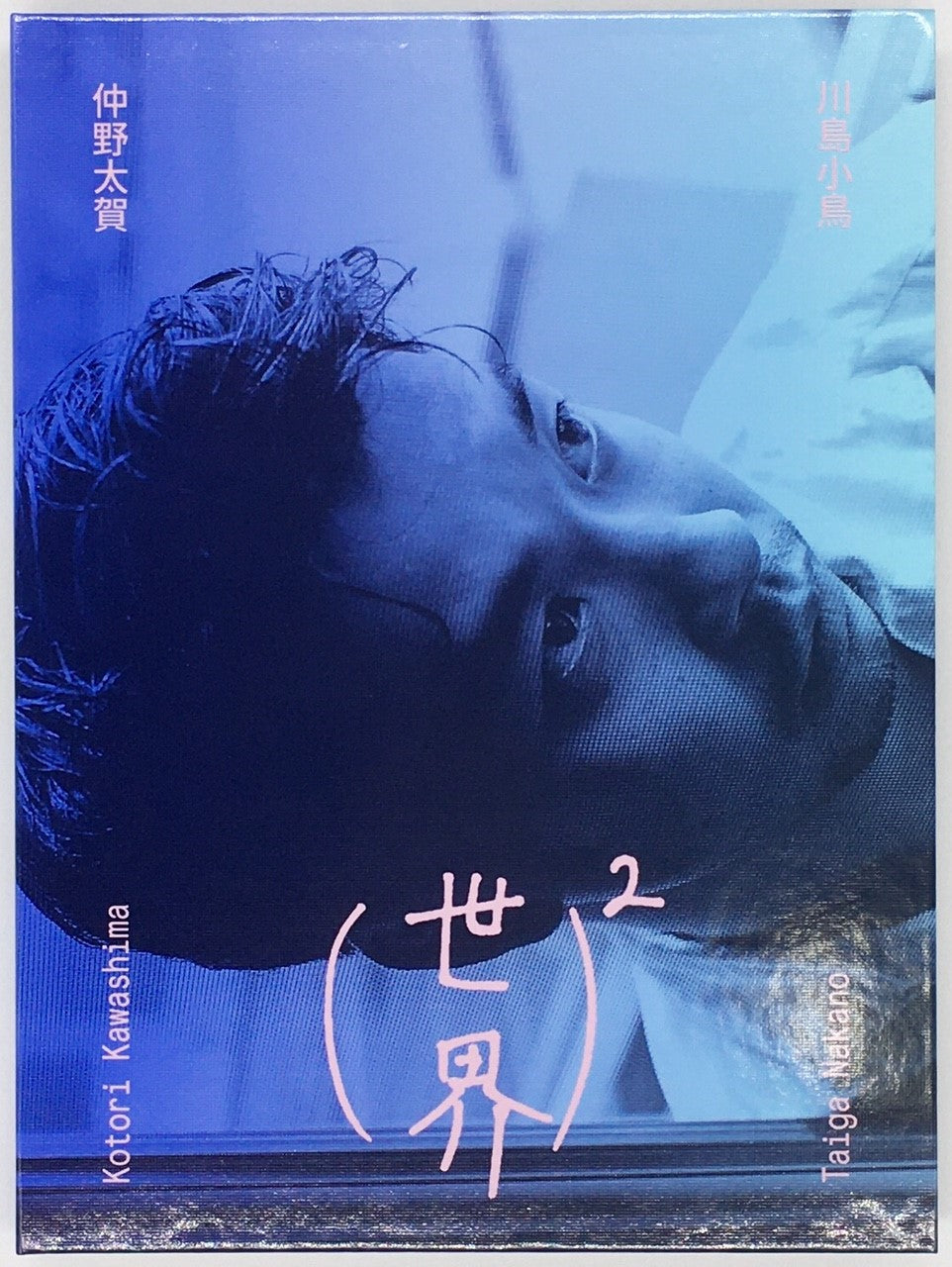 サイン本】川島小鳥『(世界)2』 – 青山ブックセンター本店