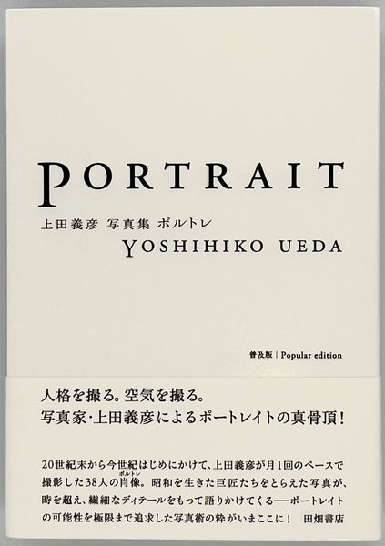 サイン本】上田義彦『PORTRAIT ポルトレ 普及版』 – 青山ブック 