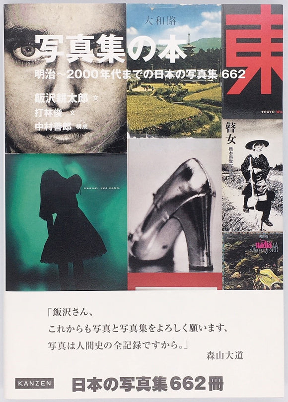 飯沢 耕太郎  打林 俊『写真集の本 明治～2000年代までの日本の写真集662』
