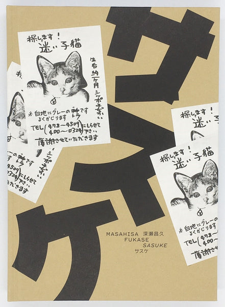 深瀬昌久『サスケ』 – 青山ブックセンター本店