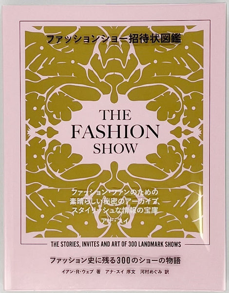 ファッションショー招待状図鑑 ファッション史に残る300のショーの物語