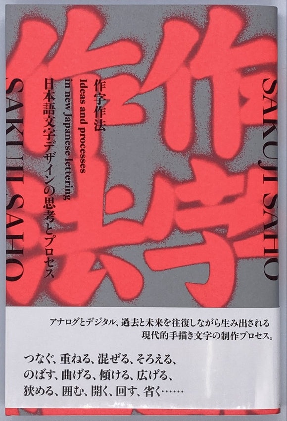 『作字作法 日本語文字デザインの思考とプロセス』