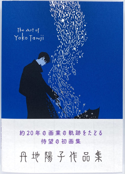 特典あり】『丹地陽子作品集』 – 青山ブックセンター本店