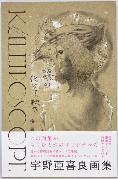 『宇野亞喜良画集 Kaleidoscope』 – 青山ブックセンター本店