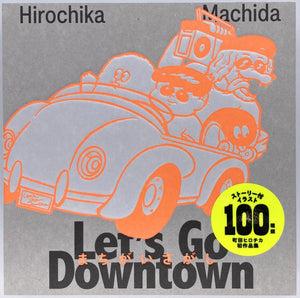 町田ヒロチカ『Let’s Go Downtown まちがいさがし』