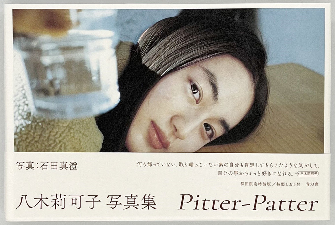 八木莉可子写真集 Pitter-Patter アート・デザイン・音楽